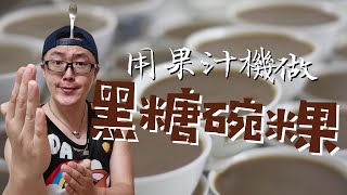 傳統甜點黑糖碗粿~用果汁機也能做黑糖碗粿啦!管他北部南部我都愛吃~Brown sugar bowl rice cake【豪想做什麼!!!料理篇#4】HaoBaTime豪爸