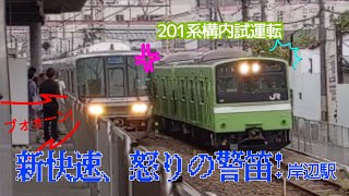 【新快速、撮り鉄に怒りの警笛!】223系W32編成+225系2次車  A新快速 姫路行き岸辺駅通過(201系構内試運転付き)