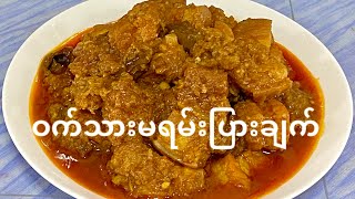 ဝက်သားမရမ်းပြား အိမ်ချက်လက်ရာ @ Pork Curry with dried Marian Plum