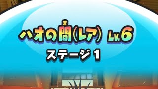 ハオの間Lv6を最強王族でボコボコにしてみた！『ぷにぷに』