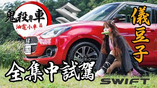 【冠儀化身''儀''豆子?!】鬼殺專車終極試煉！AEB撞擊+150km油耗測試！SUZUKI The New SWIFT 全集中試駕