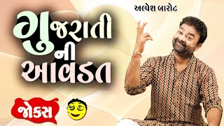 ગુજરાતી ની આવડત | અલ્પેશ બારોટ || Gujarati Jokes By Alpesh Barot  || Gujju Fakodi.