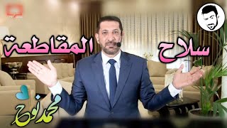 همك همي محمد نوح - التعامل مع دعاة المعصية | الأحد 14/8