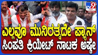 MLA Munirathna ಮೇಲೆ ಮೊಟ್ಟೆ ಎಸೆತ.. ಎಲ್ಲವೂ ಅವ್ರದ್ದೇ ಪ್ಲ್ಯಾನ್ ಎಂದ Ex-Corporator Velu Nayakar| #TV9D