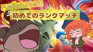 ドオーと一緒にはじめての対戦【#ポケモンSV】#1