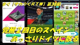 まぐ【サカつくＲＴＷ】第38節 ／ 覚醒2回目スペイン、ドイツの前に散る【サカつく ロードトゥワールド】