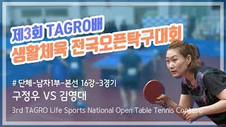 제3회 TAGRO배 생활체육 탁구대회_#11[단체남자1부 본선 16강] 구정우 VS 김영대