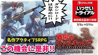 【戦場のヴァルキュリア】追加料金なしで名作が一本まるまる遊び放題！【いっせいトライアル】