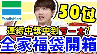 【50包全家福袋】連續中獎！通通抽出去【黃氏兄弟】2019便利商店開箱