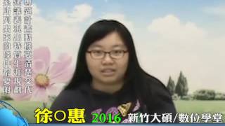 2016 新竹大碩研究所考取學員心得 - 徐 O 惠