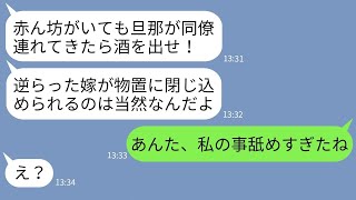 【LINE】生後2ヶ月の赤ちゃんがいるのに夜中に同僚を連れて宅飲みする旦那「酒を出せ！」→拒否した嫁を物置に閉じ込めた最低夫に逆襲した結果www