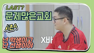 [문제많은교회 시즌4 2] 학생 VS 교사