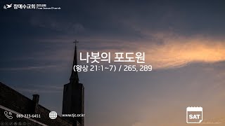 나봇의 포도원 (왕상 21:1~7)  2021.5.8(토)