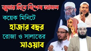 জুমার নামাজের গুরুত্ব ও ফজিলত এবং এই দিনের বিশেষ আমল