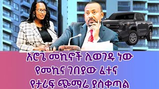 አሮጌ መኪኖች ሊወገዱ ነው| የታሪፍ ጭማሬ ያስቀጣል| የተሽከርካሪ ሽያጭ ፈተና| የተቀቀለ ሥጋ ኤክስፖርት| ቆጣሪ ቅየራ