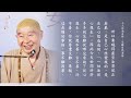 淨空老法師｜師父說｜人人改過自新，災難自然消除 第792集