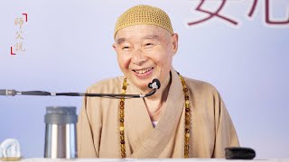 淨空老法師｜師父說｜人人改過自新，災難自然消除-第792集