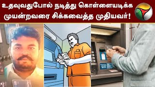 Kutram Kutrame | ATM-ல் உதவுவதுபோல் நடித்து கொள்ளையடிக்க முயன்றவரை சிக்கவைத்த முதியவர்! | PTT