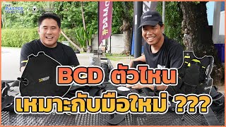 The Master Scuba Club EP.16 |  BCD ตัวไหนเหมาะกับมือใหม่บ้าง? | The Master Scuba Club x BB Marine