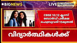 CBSE 10,12 ക്ലാസ് പരീക്ഷ അഡ്മിറ്റ് കാർഡ് ഡൗൺലോഡ് ചെയ്യാം: നാളെ മുതൽ സ്കൂളുകളിൽ നിന്ന് വിതരണം ചെയ്യും