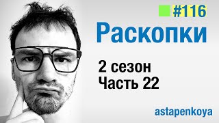 Раскопки 2 сезон : 22 серия