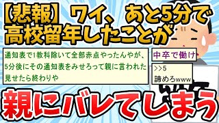 【悲報】ワイ、あと５分で高校留年確定したことが親にバレる【２chスレまとめ】【２ch面白いスレ】