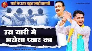 यारी के ऊपर बहुत तगड़ी रागनी - उस यारी में भरोसा प्यार का | Tarun Baliyan | New Ragni | Ragni