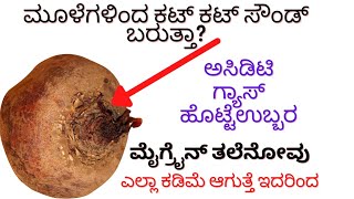 ಮೂಳೆಗಳಿಂದ ಕಟ್ ಕಟ್ ಸೌಂಡ್ ಬರುತ್ತಾ?ರಕ್ತದ ಕೊರತೆ ಇದೆಯಾ? ಮೈಗ್ರೆನ ನೋವು ಆಗುತ್ತಾ? ಅಸಿಡಿಟಿ ಇದ್ದರೆ ಇದನ್ನು ಬಳಸಿ