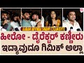 Aram Aravind Swamy Team Byte : ಜನರ ರೆಸ್ಪಾನ್ಸ್ ನೋಡಿ ಕಣ್ಣೀರು ಹಾಕಿದ ನಿರ್ದೇಶಕ | Anish | Milana |Abhishek