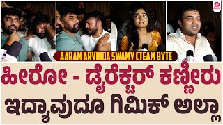 Aram Aravind Swamy Team Byte : ಜನರ ರೆಸ್ಪಾನ್ಸ್ ನೋಡಿ ಕಣ್ಣೀರು ಹಾಕಿದ ನಿರ್ದೇಶಕ | Anish | Milana |Abhishek