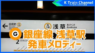 【発車メロディー】銀座線 浅草駅「花」