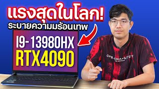 รีวิว ROG Strix Scar 18 นี้คือ Notebook ที่แรงสุดในโลก i9-13980HX + RTX4090