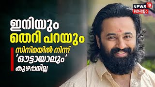 Malikappuram |വ്ലോഗറിനോട് അപമര്യാദയായി പെരുമാറിയെന്ന് ആരോപണം; വിശദീകരണവുമായി Unni  Mukundan