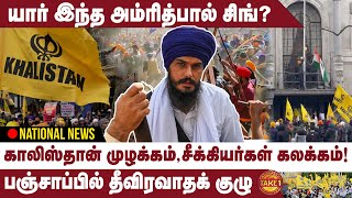 ஆயுத கும்பலுடன் அம்ரித் பால் சிங் | மீண்டும் காலிஸ்தான் கோஷம் | Amritpalsingh | Punjab | Khalistan