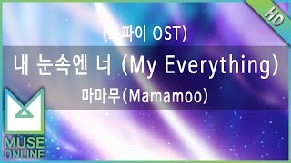 [뮤즈온라인] 마마무(Mamamoo) - 내 눈속엔 너 (My Everything) (스파이 OST)