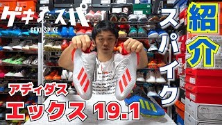 「アディダス エックス19.1 FG」開封＆紹介！