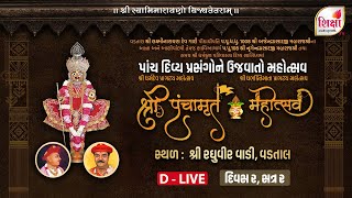 🔴 D-LIVE : શ્રી પંચામૃત મહોત્સવ - રઘુવીર વાડી, વડતાલ । દિવસ 2, સત્ર 2। 2022 | SHIKSHA TV