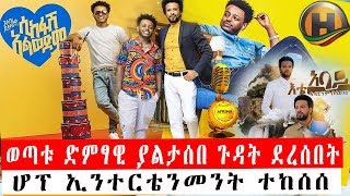 ETHIOPIA| ወጣቱ ድምፃዊ ያልታሰበ ጉዳት ደረሰበት | ሆፐ ኢንተርቴንመንት ተከሰሰ_ethiopian artists