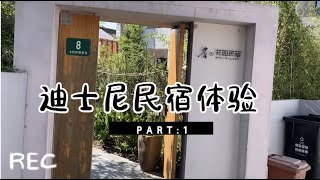 2021 迪士尼民宿体验 vlog