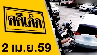 คดีเด็ด ออกอากาศ 2 เมษายน 2559