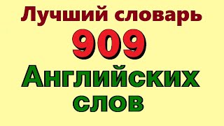 ✅ 909 Английские слова с переводом аудио. Английский для начинающих