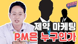 회사의 최전선! 제약회사 마케팅 PM은 누가 될 수 있는가?