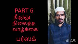 நீடித்து நிலைத்து இருக்கும் உலகம் PART 6  பர்ஸக் the long term life and house