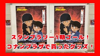 2020年名探偵コナンスタンプラリー１期ゴール賞とコナンプラザ立川で買ったグッズ！