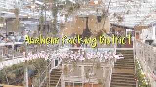 [미국맘 VLOG] 2021년 LA여행,Anaheim Packing District| 애너하임여행 | 오렌지카운티여행