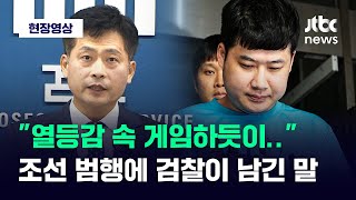 [현장영상] '신림동 흉기난동' 조선 구속기소...검찰 \