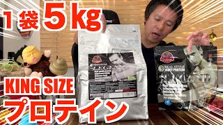 【大容量】１袋5㎏のプロテインbe LEGENDベリベリべリー風味買ってみた