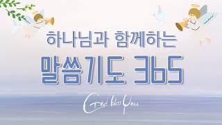 07 | 20 인자와 진리가 네게서 떠나지 말게 하고 #하나님과함께하는말씀기도365