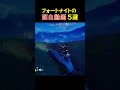 【そっちに行ったら大変なことに 】クスッと笑えるフォートナイトの面白動画！ shorts fortnite フォートナイト 面白 ゲーム