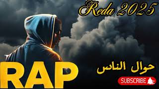 تراك راب حصري | 2024 MOROCCO RAP MAROC REDA